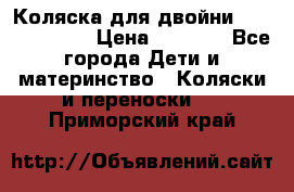 Коляска для двойни Hoco Austria  › Цена ­ 6 000 - Все города Дети и материнство » Коляски и переноски   . Приморский край